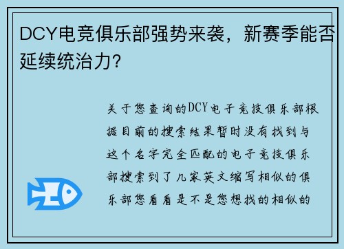 DCY电竞俱乐部强势来袭，新赛季能否延续统治力？